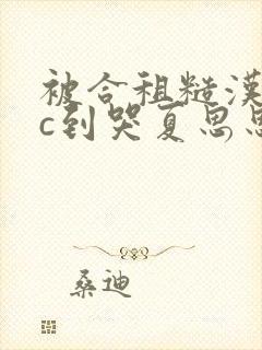 被合租糙汉室友c到哭夏思思封面