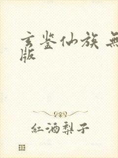 玄鉴仙族 无错版