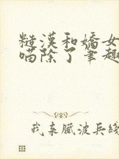 糙汉和娇女月半喵除了笔趣阁封面