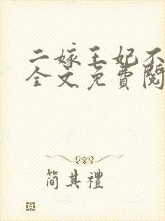 二嫁王妃不好惹全文免费阅读小说