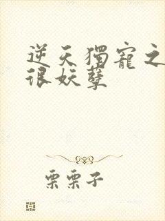 逆天独宠之狂妃很妖孽
