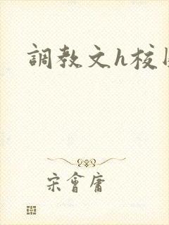 调教文h校园