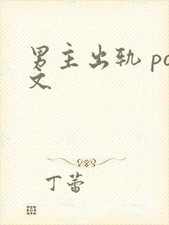 男主出轨 po文