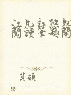江凡许悠然免费阅读笔趣阁