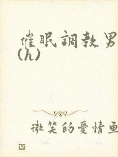 催眠调教男警察(h)封面