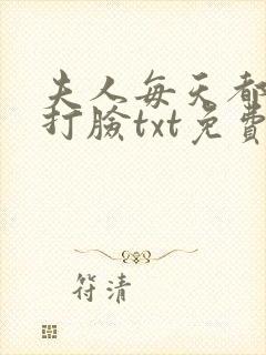 夫人每天都在线打脸txt免费