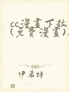 cc漫画下拉式(免费漫画)在线