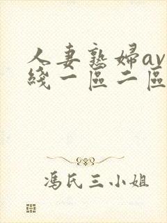 人妻熟妇av在线一区二区三区封面