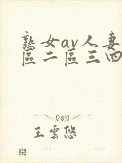 熟女av人妻一区二区三四区