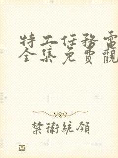 特工任务电视剧全集免费观看完整版