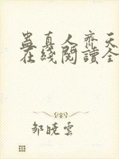 蛊真人齐天小说在线阅读全文免费