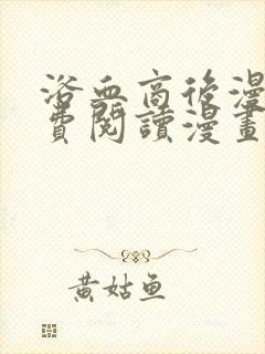 浴血商后漫画免费阅读漫画下拉式漫画