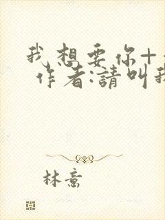 我想要你+番外 作者:请叫我欲也