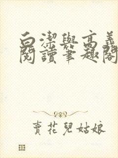 白洁与高义全文阅读笔趣阁