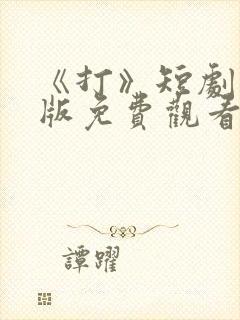 《打》短剧完整版免费观看高清封面