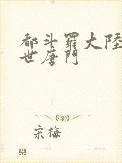 都斗罗大陆2绝世唐门