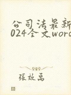 公司法最新版2024全文word