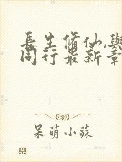 长生修仙,与龟同行最新章节更新