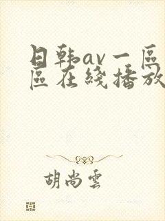 日韩av一区二区在线播放