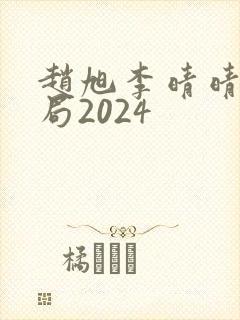 赵旭李晴晴大结局2024封面