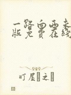 一路向西未删减版免费在线观看