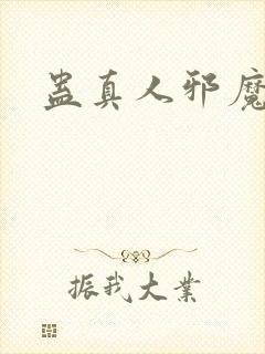蛊真人邪魔淫尊