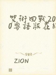 咒术回战2020粤语版在线观看