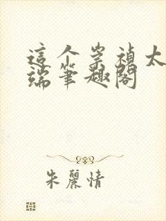 这个崇祯太过极端笔趣阁