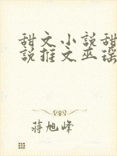 甜文小说甜文小说推文巫瑶
