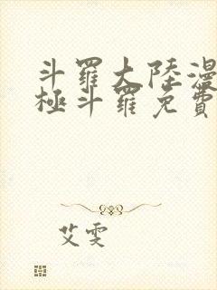 斗罗大陆漫画终极斗罗免费漫画下拉式封面