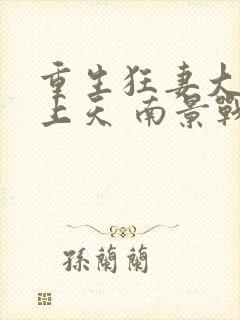 重生狂妻大佬宠上天 南景战北庭封面
