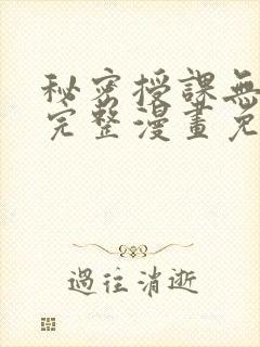 秘密授课无删减完整漫画免费阅读
