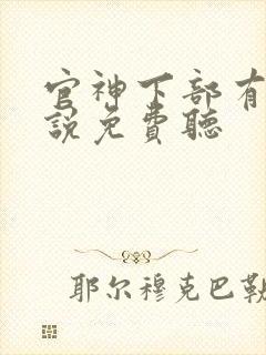 官神下部有声小说免费听
