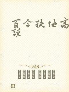 百合扶他高h小说封面