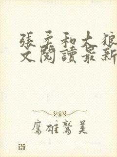 张柔和大狼狗全文阅读最新章节小说封面