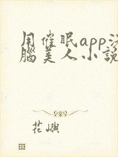 用催眠app洗脑美人小说