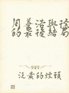 周养浩与徐远举的最后结局