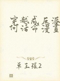 穿越成反派要如何活命漫画79