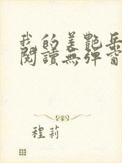 我的美艳岳全文阅读无弹窗笔趣阁