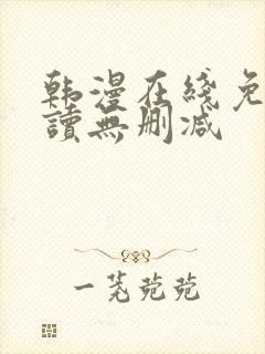 韩漫在线免费阅读无删减