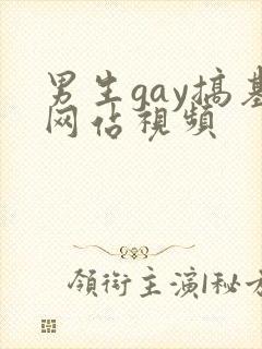 男生gay搞基网站视频封面