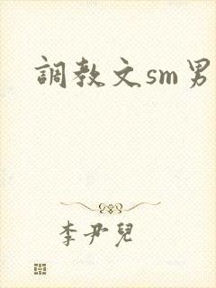调教文sm男男