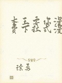 本王要你漫画免费下拉式漫画免费