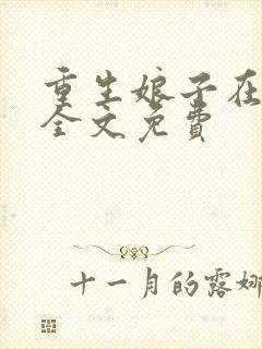 重生娘子在种田全文免费