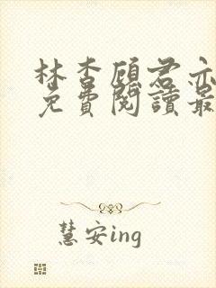林杳顾君亦小说免费阅读最新章节