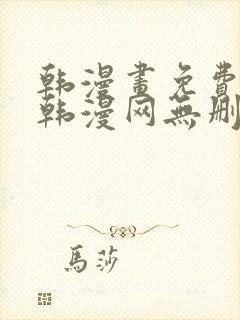 韩漫画免费阅读韩漫网无删减在线
