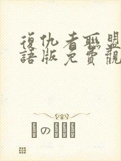 复仇者联盟2国语版免费观看高清封面