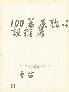 100篇原耽小说推荐