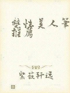 双性美人笔趣阁推荐