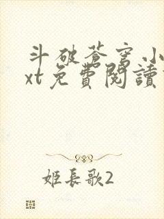 斗破苍穹小说txt免费阅读下载